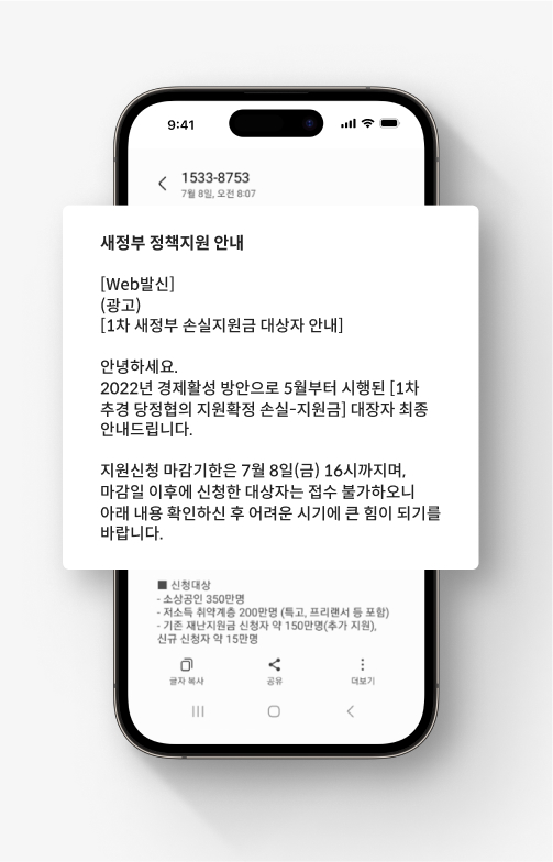 대출 사기 문자 예시로, 새정부 정책지원을 안내하는 문자메시지이다.