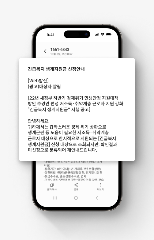 대출 사기 문자 예시로, 긴급복지 생계지원금 신청을 안내하는 문자메시지이다.