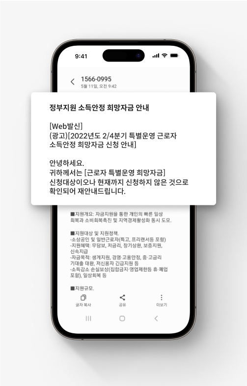 대출 사기 문자 예시로, 정부지원 소득안정 희망자금 신청을 안내하는 문자메시지이다.
