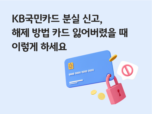 콘텐츠의 제목 "KB국민카드 분실 신고, 해제 방법 카드 잃어버렸을 때 이렇게 하세요"가 적혀 있습니다. 오른쪽에는 분실 신고된 카드가 있습니다. 카드 오른쪽에 자물쇠가 걸려있고, 정지 기호가 있습니다.