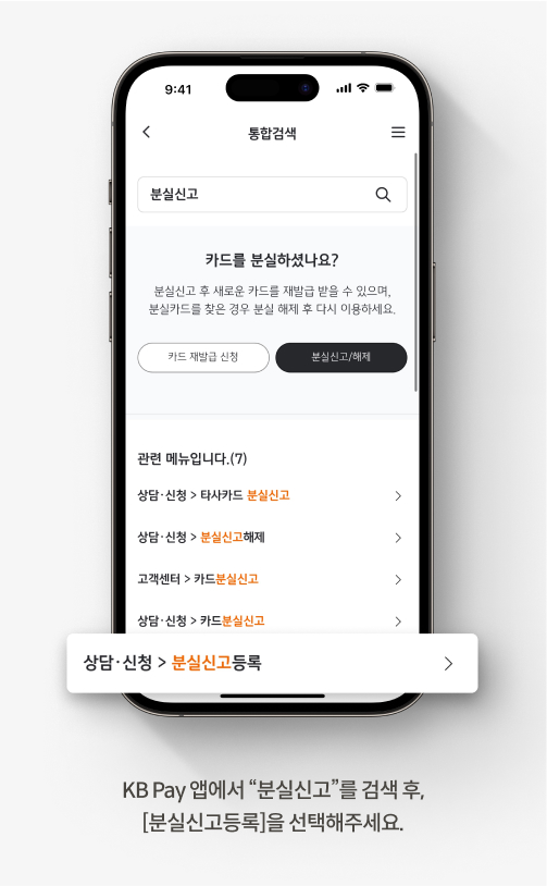 KB Pay 앱에서 카드 분실 신고를 신청하는 방법입니다. KB Pay 앱에서 “분실신고”를 검색 후, [분실신고등록]을 선택해주세요.
