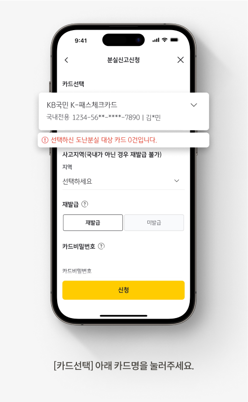 KB Pay 앱에서 카드 분실 신고를 신청하는 방법입니다. [카드선택] 아래 카드명을 눌러주세요.