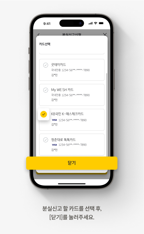 KB Pay 앱에서 카드 분실 신고를 신청하는 방법입니다. 분실신고 할 카드를 선택 후, [닫기]를 눌러주세요.
