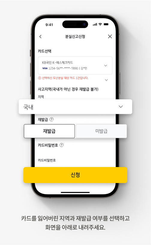 KB Pay 앱에서 카드 분실 신고를 신청하는 방법입니다. 카드를 잃어버린 지역과 재발급 여부를 선택하고 화면을 아래로 내려주세요.