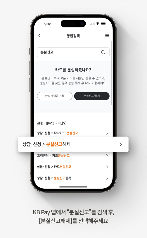 KB Pay 앱에서 카드 분실 신고를 해제하는 방법입니다. KB Pay 앱에서 “분실신고”를 검색 후, [분실신고해제]를 선택해주세요.