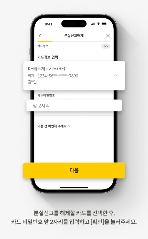 KB Pay 앱에서 카드 분실 신고를 해제하는 방법입니다. 분실신고를 해제할 카드를 선택한 후, 카드 비밀번호 앞 2자리를 입력하고 [확인]을 눌러주세요.