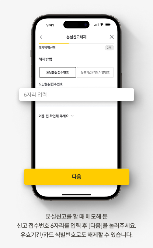 KB Pay 앱에서 카드 분실 신고를 해제하는 방법입니다. 분실신고를 할 때 메모해 둔 신고 접수번호 6자리를 입력 후 [다음]을 눌러주세요. 유효기간/카드 식별번호로도 해제할 수 있습니다.