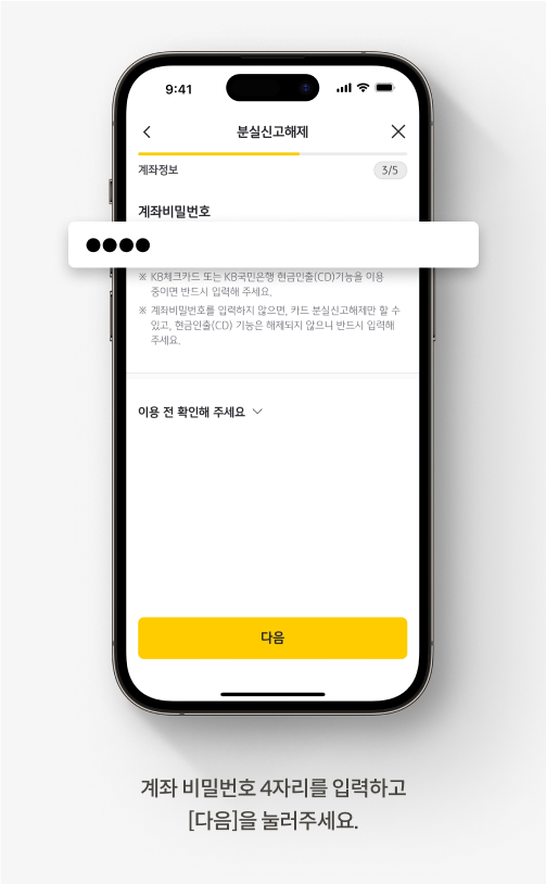 KB Pay 앱에서 카드 분실 신고를 해제하는 방법입니다. 계좌 비밀번호 4자리를 입력하고 [다음]을 눌러주세요.