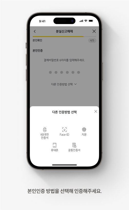 KB Pay 앱에서 카드 분실 신고를 해제하는 방법입니다. 본인인증 방법을 선택해 인증해주세요.