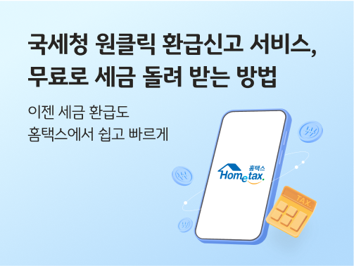 국세청 원클릭 환급신고 서비스가 3월 31일 새롭게 론칭됐다. 홈택스나 손택스 앱에서 신청할 수 있다.