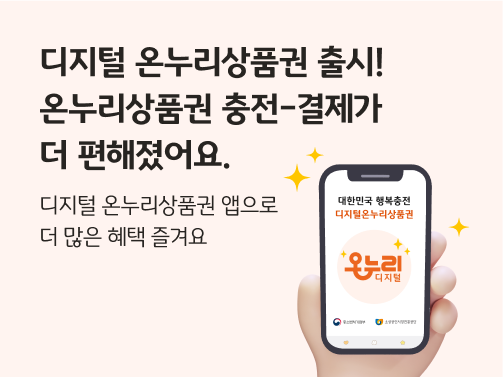 올해 3월 1일 디지털 온누리상품권이 새롭게 출시됐다.