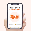 디지털 온누리상품권 출시! 온누리상품권 충전-결제가 더 편해졌어요