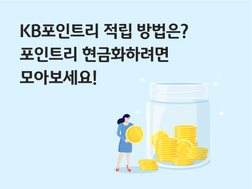 커다란 유리병 안에 KB포인트리를 상징하는 금화가 담겨 있다. 유리병 옆에 한 여자가 금화를 들고 서 있다. 왼쪽 위에 'KB포인트리 적립 방법은? 포인트리 현금화하려면 모아보세요!' 라고 적혀 있다.