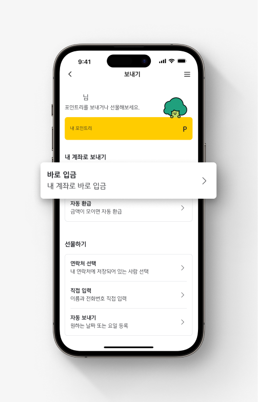 '보내기' 메뉴에서 '바로 입금'에 강조 표시가 되어 있다. 이 버튼을 누르면 KB포인트리를 내 계좌로 바로 입금할 수 있다.
