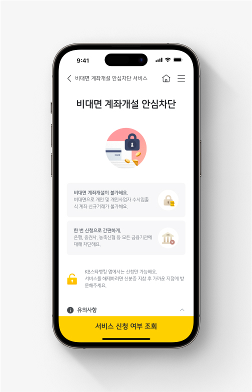 KB스타뱅킹 앱에서 비대면 계좌개설 안심차단 서비스를 신청할 수 있는 페이지입니다. 비대면 계좌개설 안심차단 서비스에 대해 설명이 돼 있습니다.
