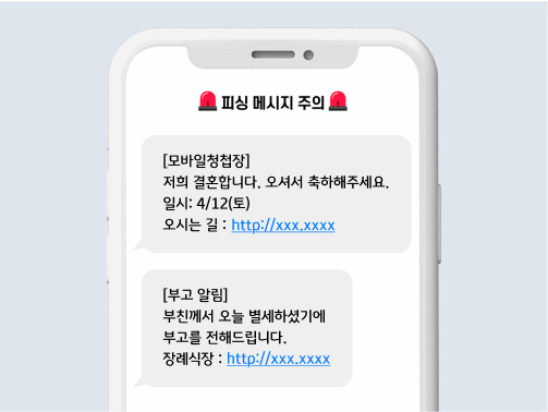 청첩장, 부고장 스미싱 문자 예시입니다. [모바일청첩장] 저희 결혼합니다. 오셔서 축하해주세요. 일시: 4/12(토) 오시는 길: 출처가 불분명한 링크가 있습니다. [부고 알림] 부친께서 오늘 별세하셨기에 부고를 전해드립니다. 장례식장: 출처가 불분명한 링크가 있습니다.