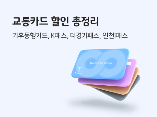 기후동행카드, K패스, 더경기패스, 인천i패스, 네 가지 교통카드 할인 내용을 총정리 하는 것을 표현한 이미지이다.