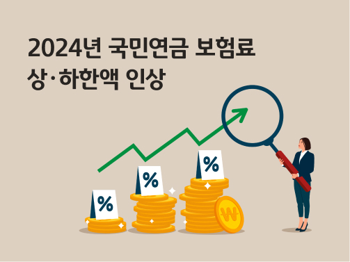 2024년 국민연금 보험료 상한액과 하한액이 인상되는 것을 나타내는 이미지이다.