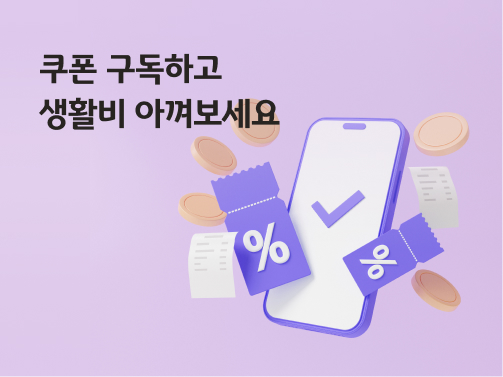 국민지갑 내 구독쿠폰 서비스를 통하여 쿠폰으로 생활비를 아낄 수 있다.