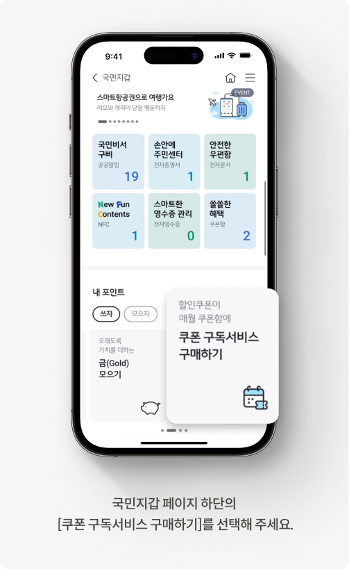 국민지갑 페이지 하단의 쿠폰 구독서비스 구매하기를 선택해주세요.