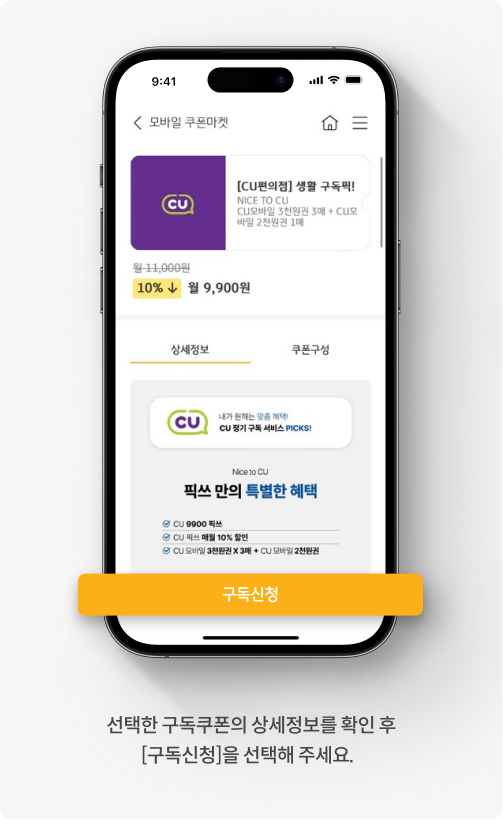 선택한 구독쿠폰의 상세정보를 확인 후 [구독신청]을 클릭해 주세요.