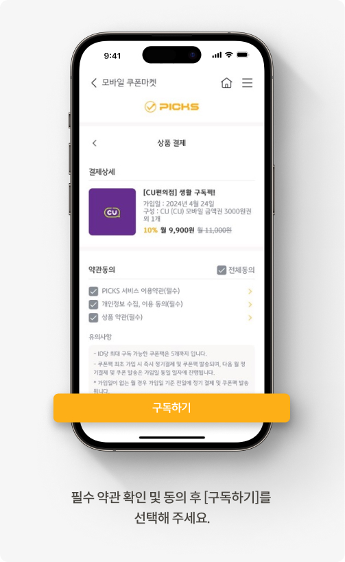 필수 약관 확인 및 동의 후 [구독하기]를 클릭해 주세요.
