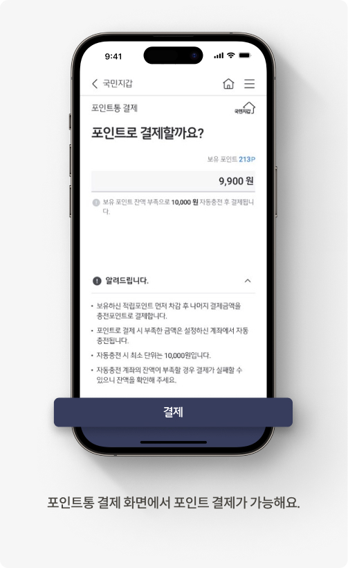포인트통 결제 화면에서 포인트 결제가 가능해요