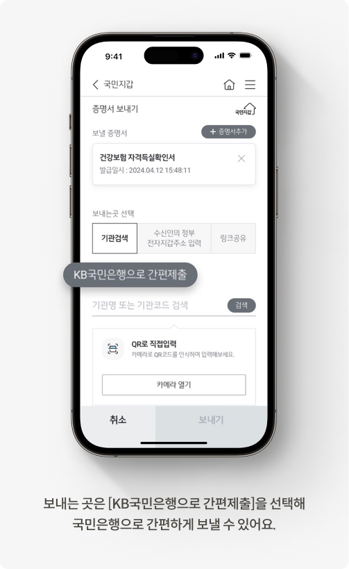 KB스타뱅킹 국민지갑의 전자증명서 서비스를 이용해 전자로 발급된 전자증명서를 은행으로 제출하는 방법을 안내하고 있다.