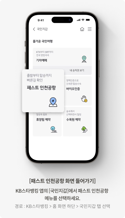 국민지갑 내 패스트 인천공항 화면 설명