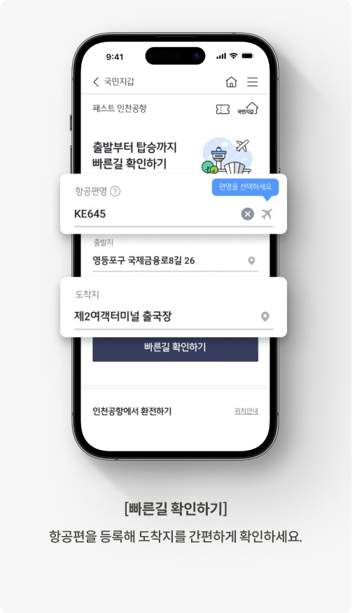국민지갑 패스트 인천공항 서비스 내에 항공편을 등록하는 화면