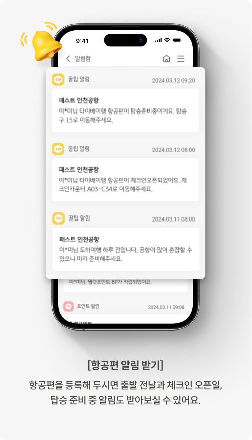 국민지갑 패스트인천공항 서비스에 항공편을 등록하면 항공편 관련 알림을 받을 수 있다.