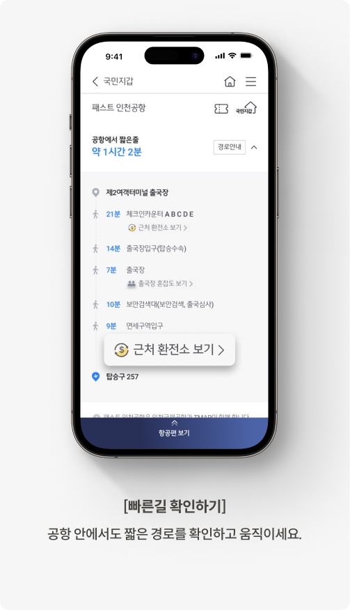 국민지갑 패스트 인천공항 서비스를 통해 인천공항 내에서 빠른길을 확인할 수 있는 화면이고, 근처 환전소 보기 기능도 제공하고 있다.