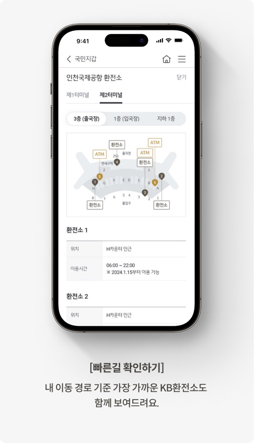 국민지갑 패스트 인천공항 서비스를 통해 본인의 탑승구 근처에 있는 KB환전소를 확인할 수 있다. 