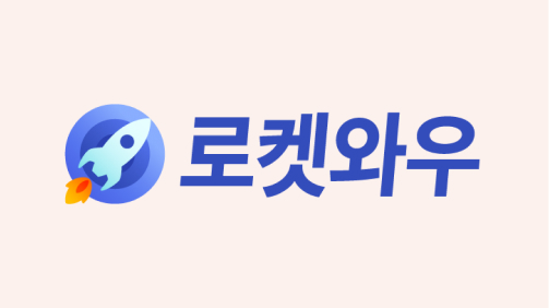쿠팡 로켓와우 텍스트와 로켓와우를 상징하는 로켓 이미지가 그려져 있다.