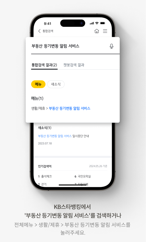 등기부 등본 보는 법에 도움되는 KB스타뱅킹 부동산 등기변동 알림 서비스 안내 경로. 첫번째, KB스타뱅킹에서 부동산 등기변동 알림 서비스를 검색하거나 전체메뉴 > 생활/제휴 > 부동산 등기변동 알림 서비스를 눌러주세요.