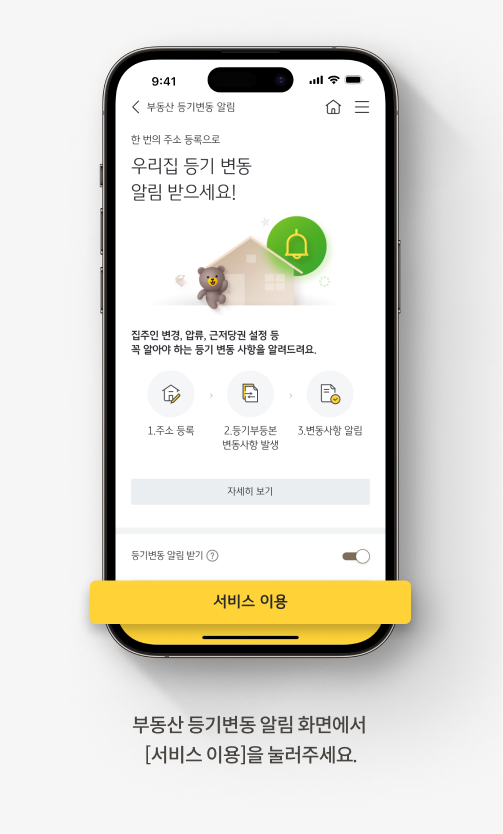 등기부 등본 보는 법에 도움되는 KB스타뱅킹 부동산 등기변동 알림 서비스 안내 경로. 두번째, 부동산 등기변동 알림 화면에서 서비스 이용을 눌러주세요.