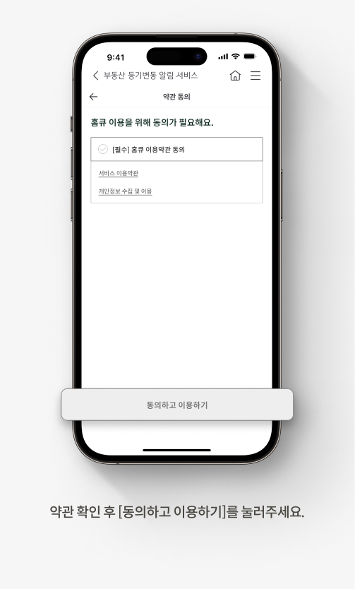 등기부 등본 보는 법에 도움되는 KB스타뱅킹 부동산 등기변동 알림 서비스 안내 경로. 세번째, 약관 확인 후 동의하고 이용하기를 눌러주세요.