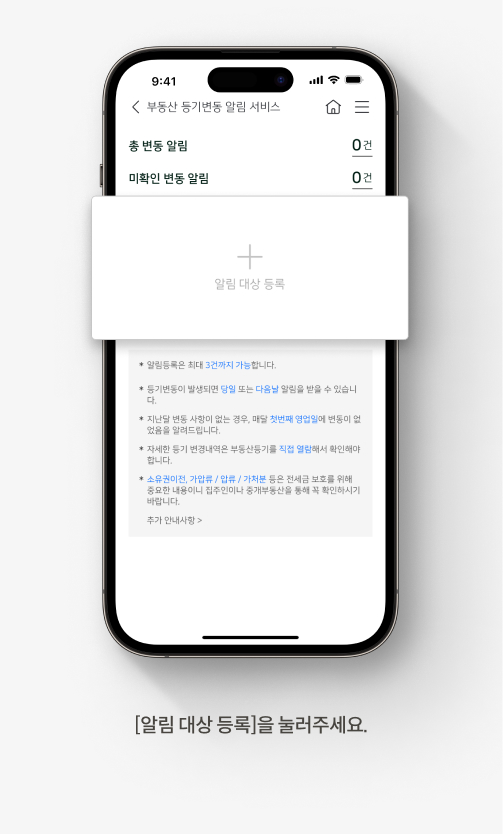 등기부 등본 보는 법에 도움되는 KB스타뱅킹 부동산 등기변동 알림 서비스 안내 경로. 네번째, 알림 대상 등록을 눌러주세요.