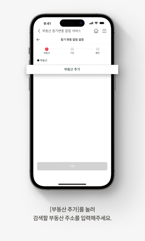 등기부 등본 보는 법에 도움되는 KB스타뱅킹 부동산 등기변동 알림 서비스 안내 경로. 다섯번째, 부동산 추가를 눌러 검색할 부동산 주소를 입력해주세요.