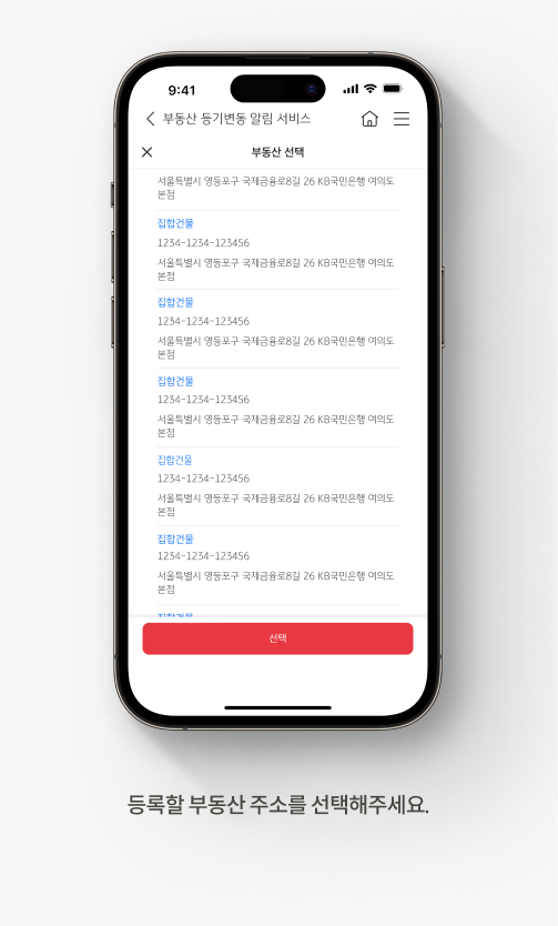 등기부 등본 보는 법에 도움되는 KB스타뱅킹 부동산 등기변동 알림 서비스 안내 경로. 여섯번째, 등록할 부동산 주소를 선택해주세요.