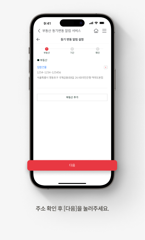 등기부 등본 보는 법에 도움되는 KB스타뱅킹 부동산 등기변동 알림 서비스 안내 경로. 일곱번째, 주소 확인 후 다음을 눌러주세요. 