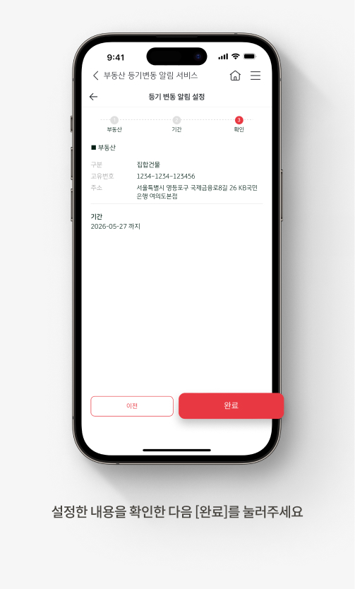 등기부 등본 보는 법에 도움되는 KB스타뱅킹 부동산 등기변동 알림 서비스 안내 경로. 아홉번째, 설정한 내용을 확인한 다음 완료를 눌러주세요. 