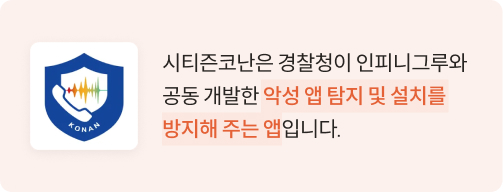 시티즌코난은 경찰청이 인피니그루와 공동 개발한 악성앱 탐지 및 설치를 방지해주는 앱이다.