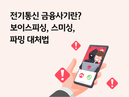 보이스피싱 등 금융사기 신고 방법을 안내하는 콘텐츠의 보이스피싱의 위험성을 상기시키는 이미지이다.