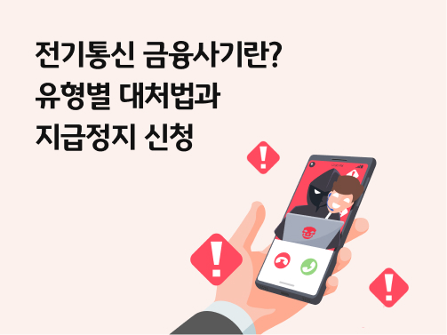 손에 쥔 스마트폰 화면에 가면을 쓴 보이스피싱 사기범이 보이며  주변에 빨간색 느낌표(!) 경고 아이콘이 여러 개 떠 있는 일러스트 왼쪽 상단에 '전기통신 금융사기란? 유형별 대처법과 지급정지 신청'이라고 적혀 있다.