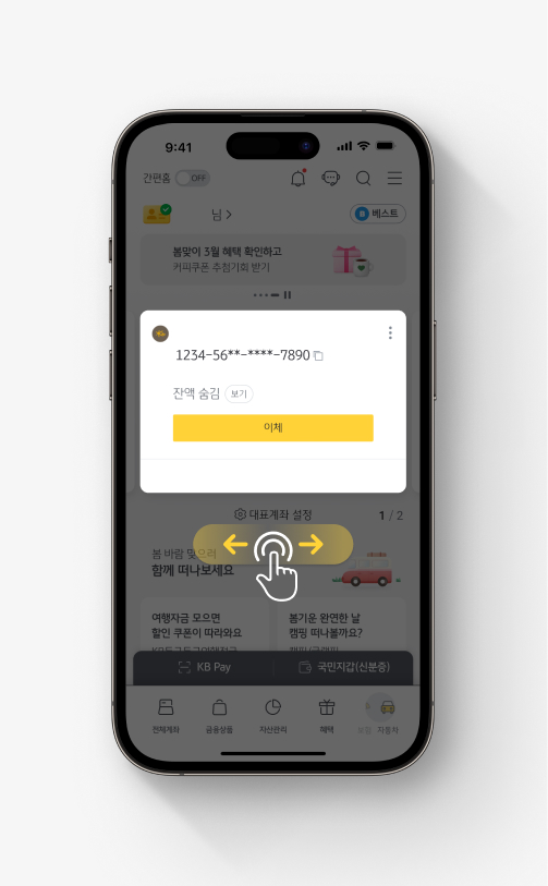KB스타뱅킹 홈화면에서 대표계좌를 한쪽으로 쓸어넘기는 화면이다.