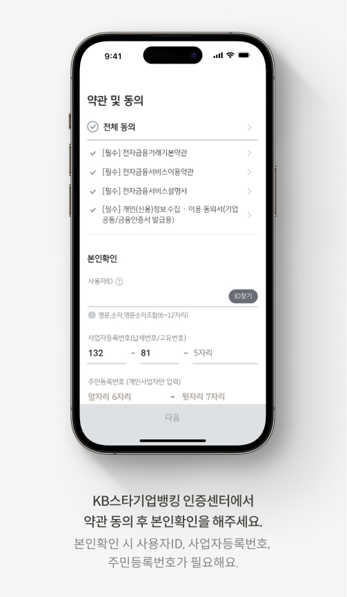 KB스타기업뱅킹 인증센터에서 약관 동의 후 본인확인을 해주세요. 본인확인 시 사용자 ID, 사업자등록번호, 주민등록번호가 필요해요.