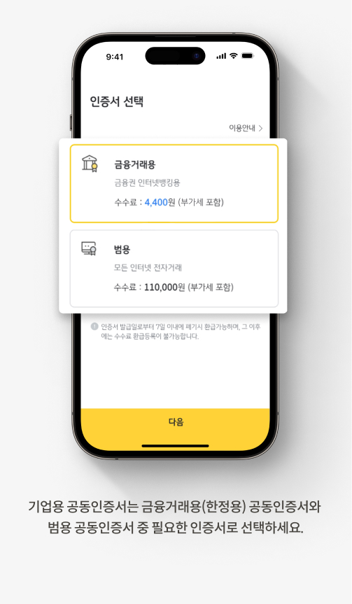 기업용 공동인증서는 금융거래용(한정용) 공동인증서와 범용 공동인증서 중 필요한 인증서로 선택하세요.