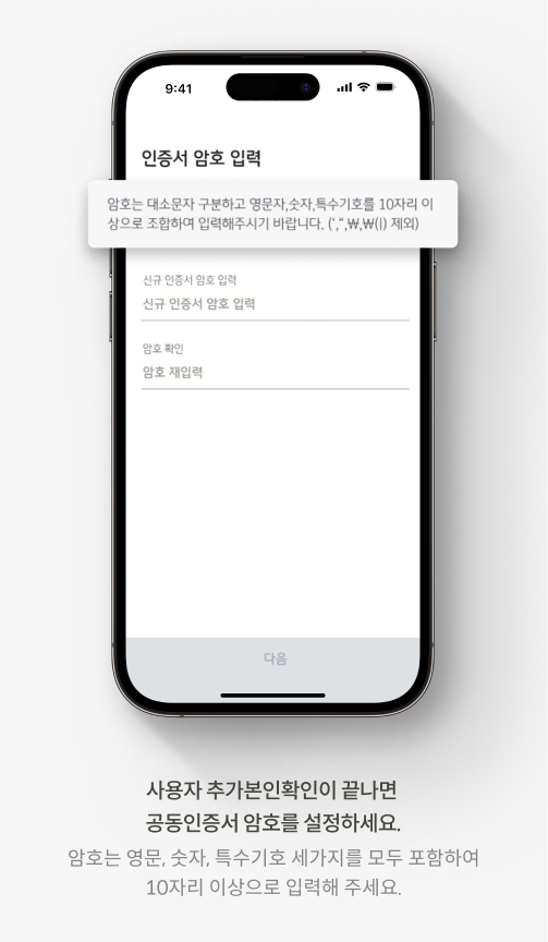 사용자 추가본인확인이 끝나면 공동딘증서 암호를 설정하세요. 암호는 영문,숫자,특수기호 세가지를 모두 포함하여 10자리 이상으로 입력해주세요.
