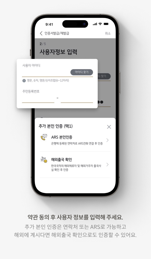 약관 동의 후 사용자 정보를 입력해 주세요. 추가 본인 인증은 연락처 또는 ARS로 가능하고 해외에 계시다면 해외출국 확인으로도 인증할 수 있어요.